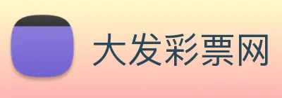 大发彩票网 logo